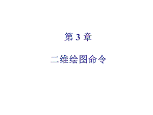 第3章二维绘图命令.ppt