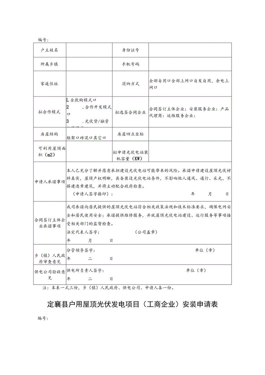 自然人屋顶光伏发电项目备案申请表.docx_第2页