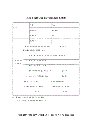 自然人屋顶光伏发电项目备案申请表.docx