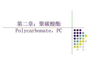 第2章：聚碳酸酯.ppt