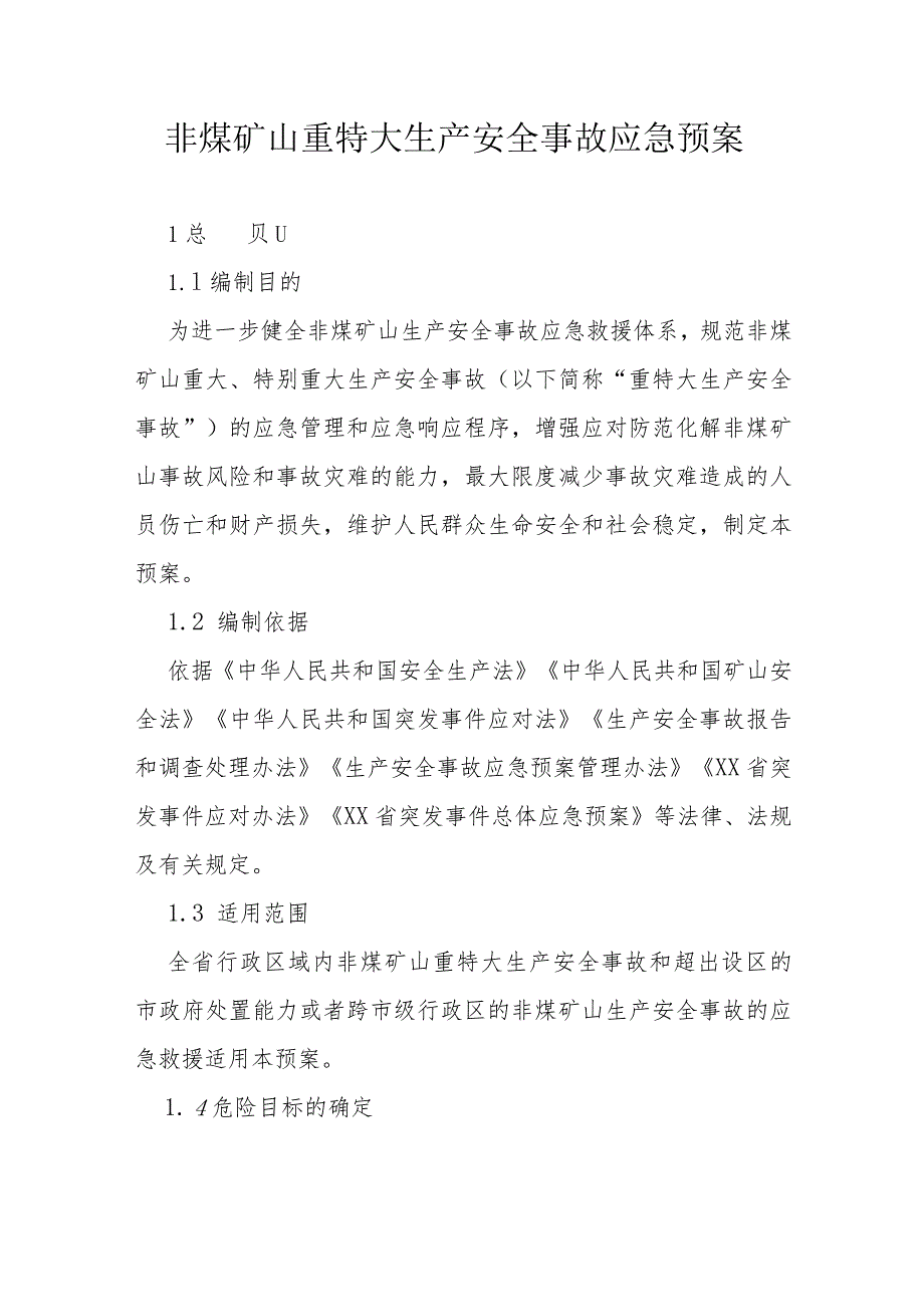 非煤矿山重特大生产安全事故应急预案.docx_第1页