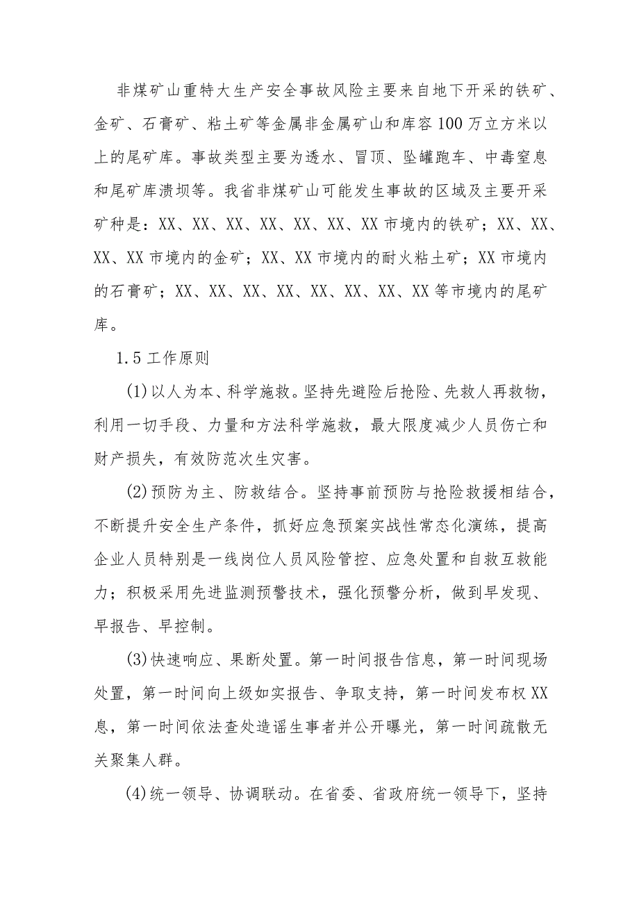 非煤矿山重特大生产安全事故应急预案.docx_第2页