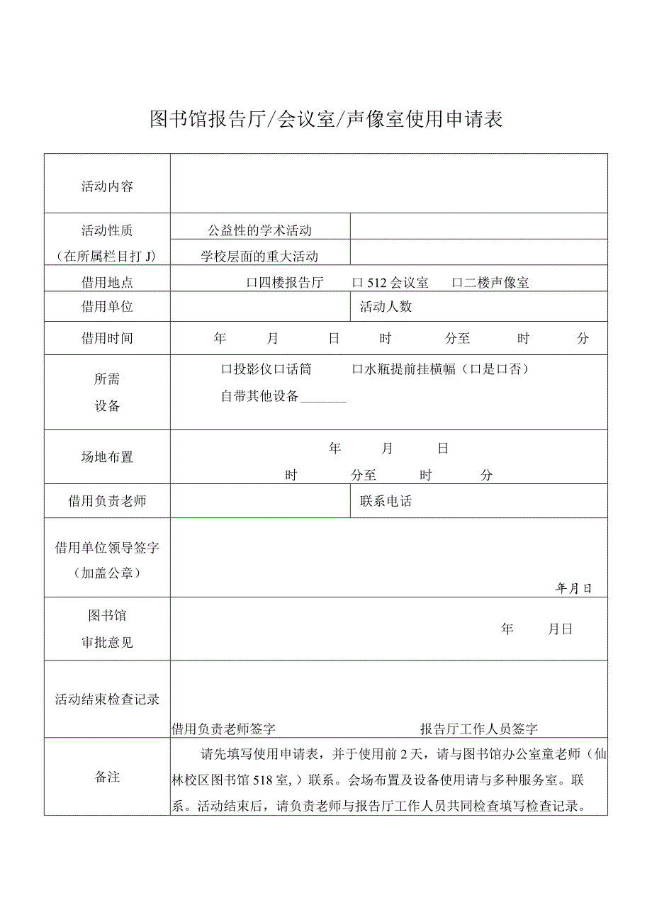 图书馆报告厅会议室声像室使用申请表.docx_第1页