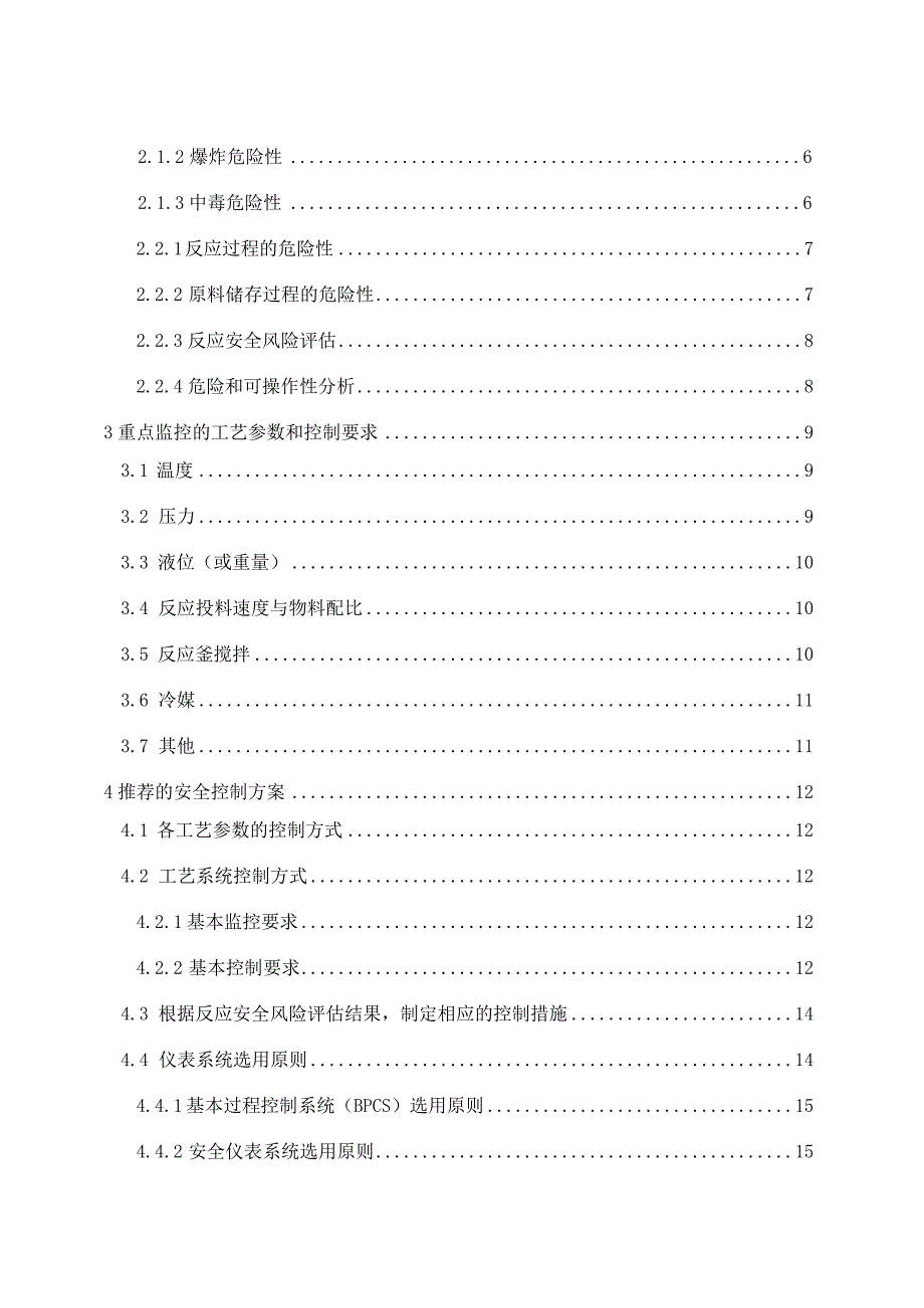 氯化工艺安全控制设计指导方案.docx_第2页