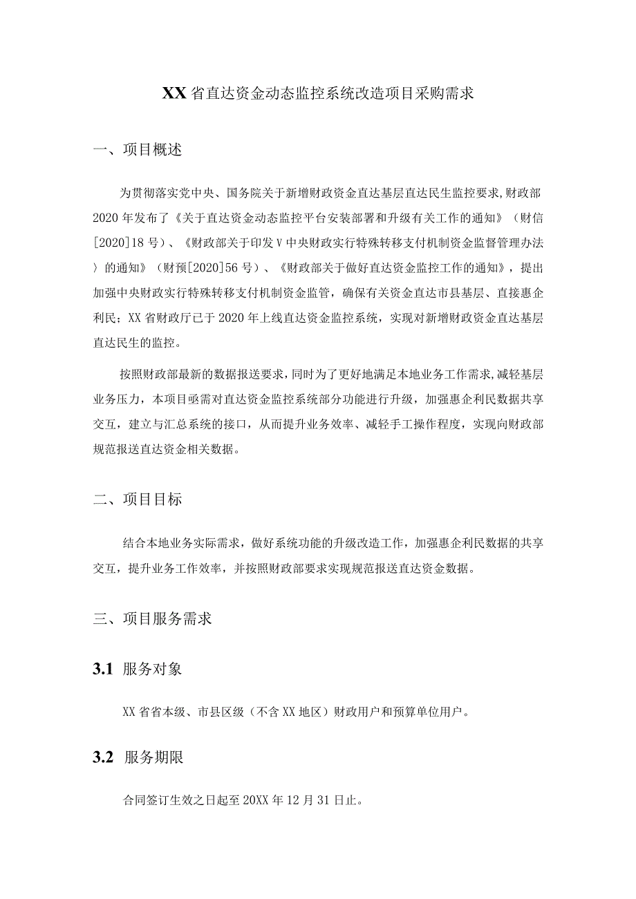 XX省直达资金动态监控系统改造项目采购需求.docx_第1页