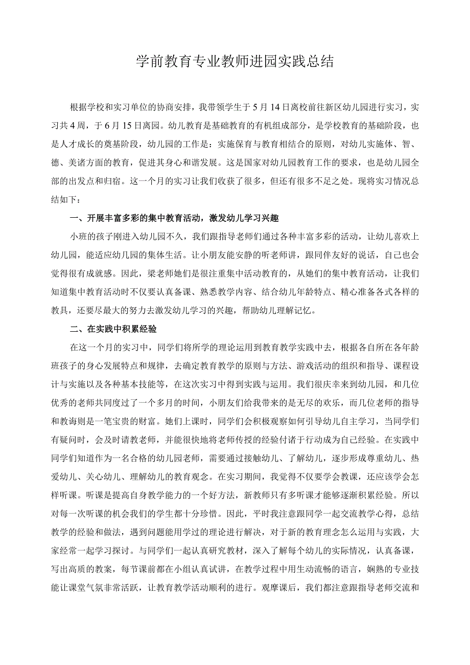 学前教育专业教师进园实践总结9.docx_第1页