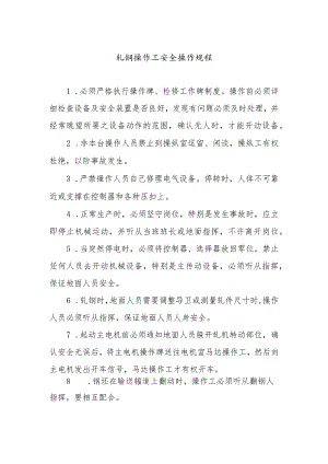 轧钢操作工安全操作规程.docx