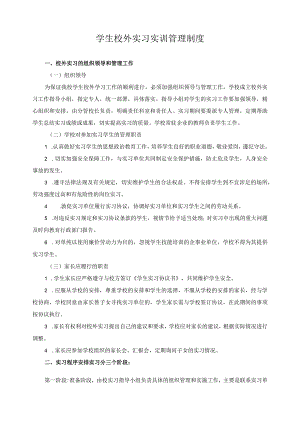 学生校外实习实训管理制度.docx