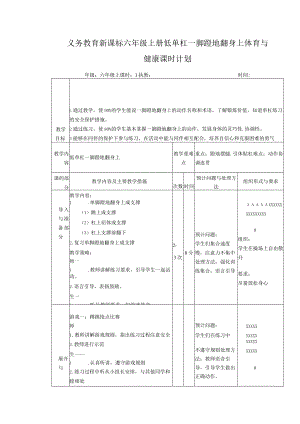 义务教育新课标六年级上册低单杠一脚蹬地翻身上体育与健康课时计划.docx