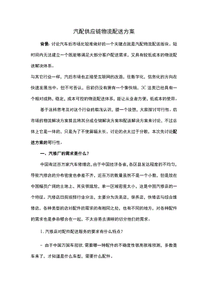 汽配供应链物流配送方案.docx