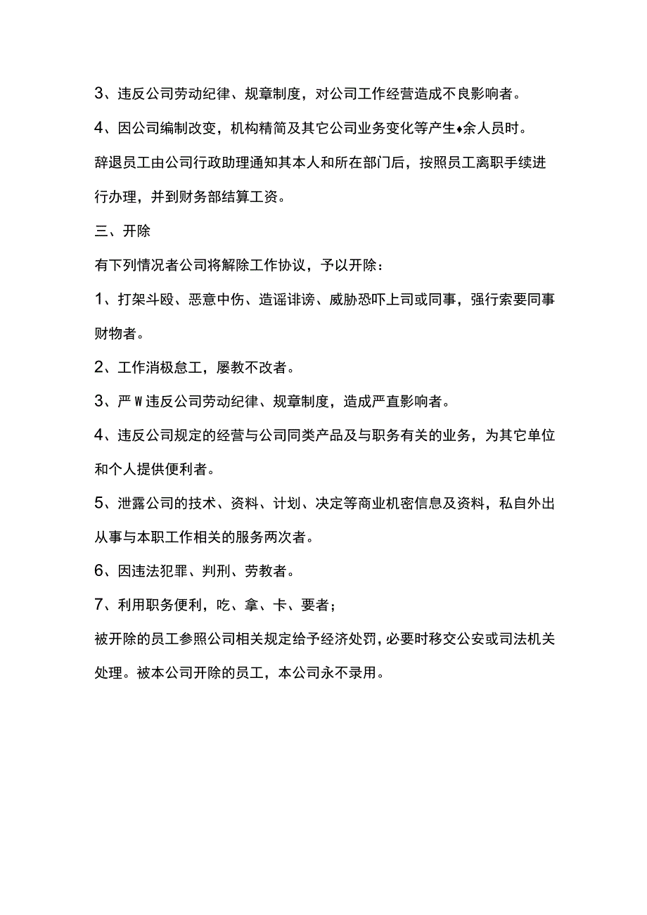 网络发展公司员工离职辞退与除名.docx_第2页