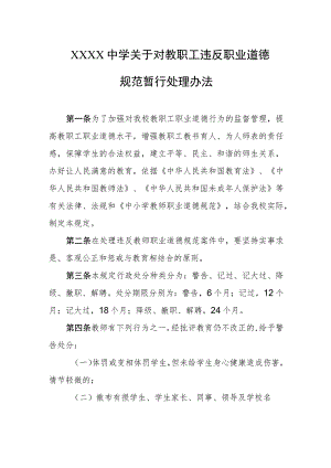 中学关于对教职工违反职业道德规范暂行处理办法.docx