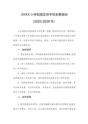 小学校园足球专项发展规划（2023-2026年）.docx