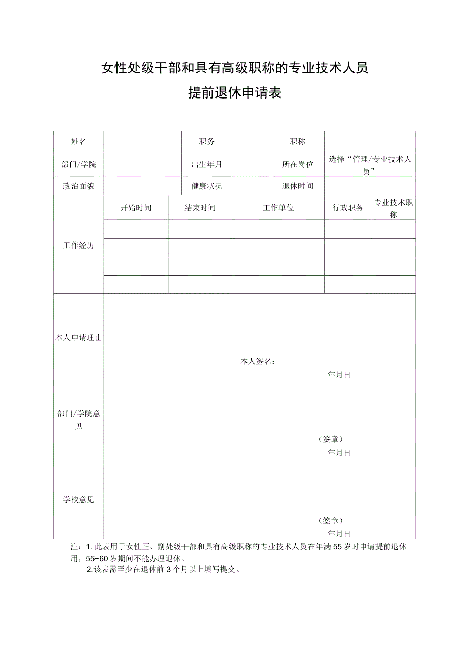 女性处级干部和具有高级职称的专业技术人员提前退休申请表.docx_第1页