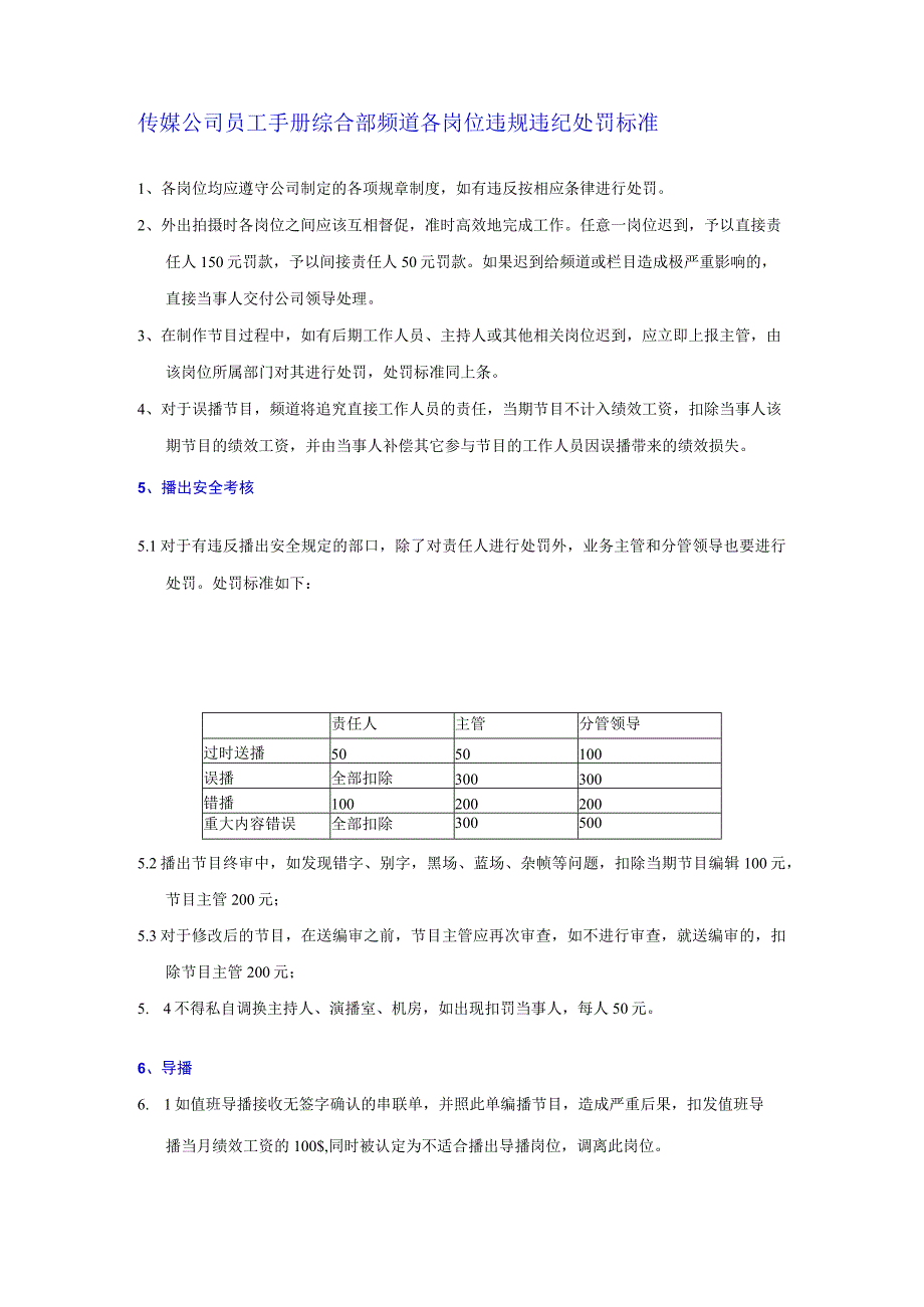 传媒公司员工手册综合部频道各岗位违规违纪处罚标准.docx_第1页