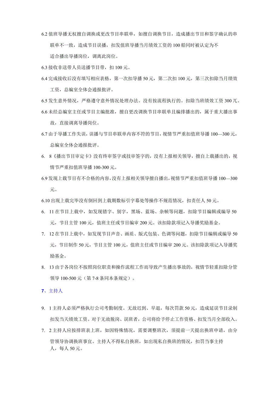 传媒公司员工手册综合部频道各岗位违规违纪处罚标准.docx_第2页