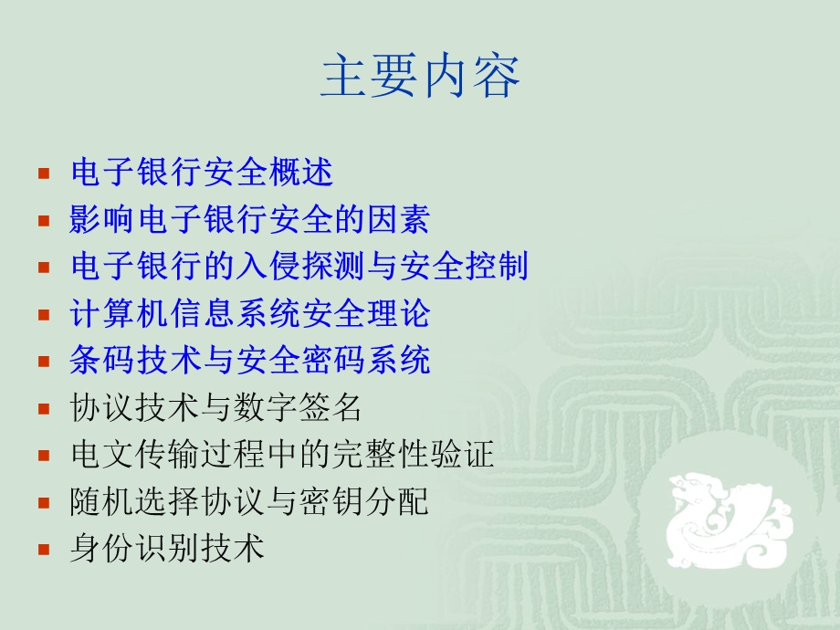 第3章电子银行的安全.ppt_第2页