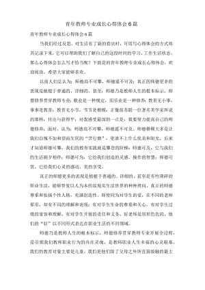 青年教师专业成长心得体会6篇.docx