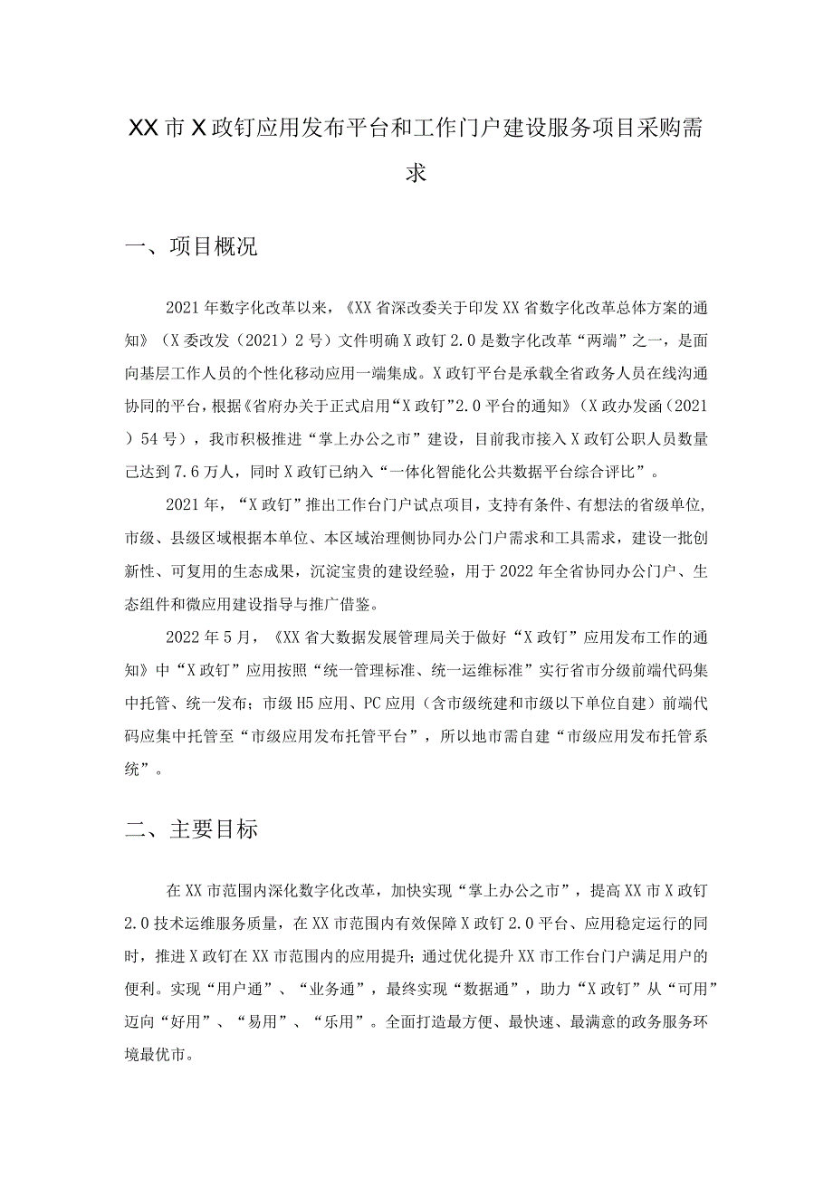 XX市X政钉应用发布平台和工作门户建设服务项目采购需求.docx_第1页