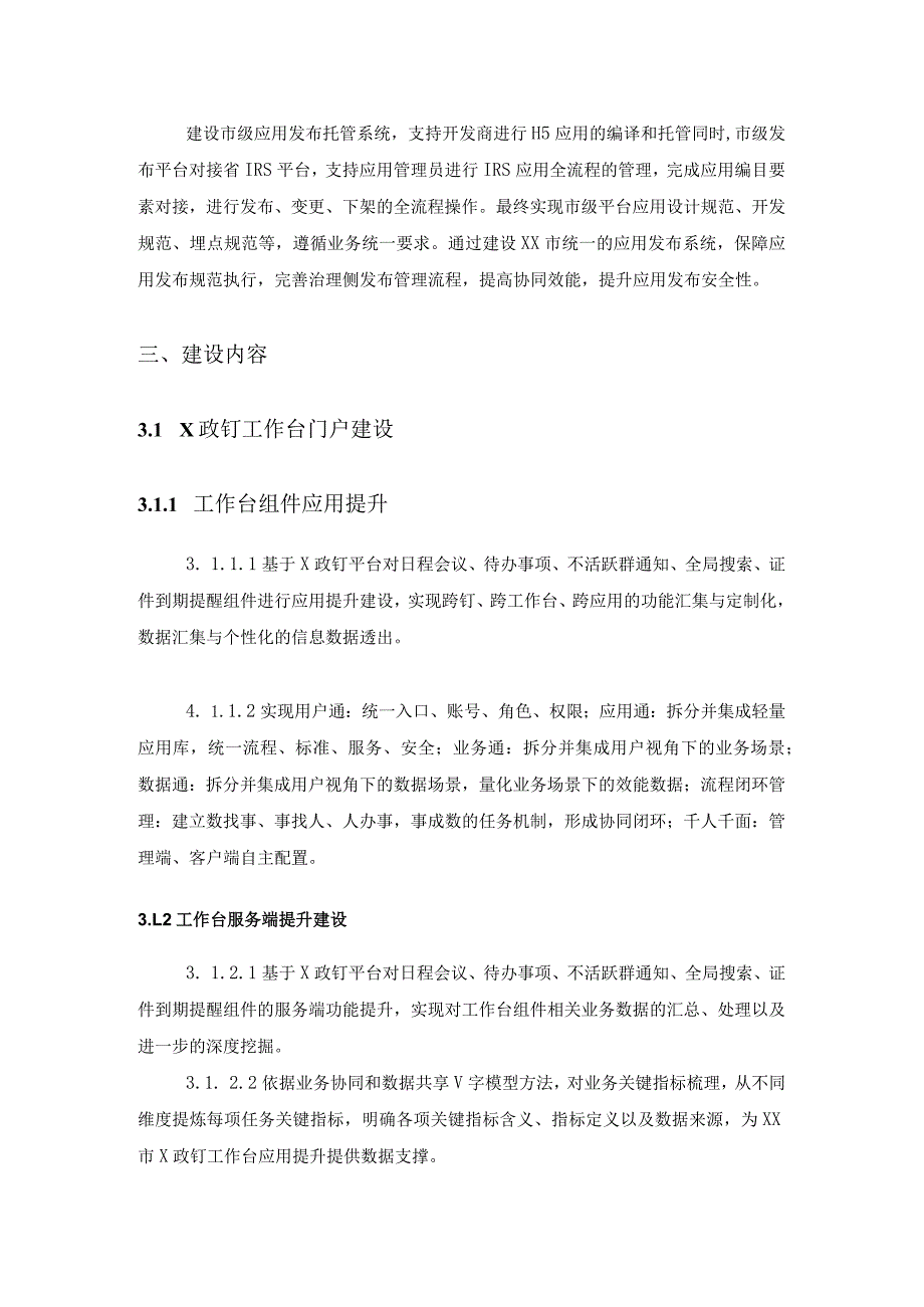 XX市X政钉应用发布平台和工作门户建设服务项目采购需求.docx_第2页