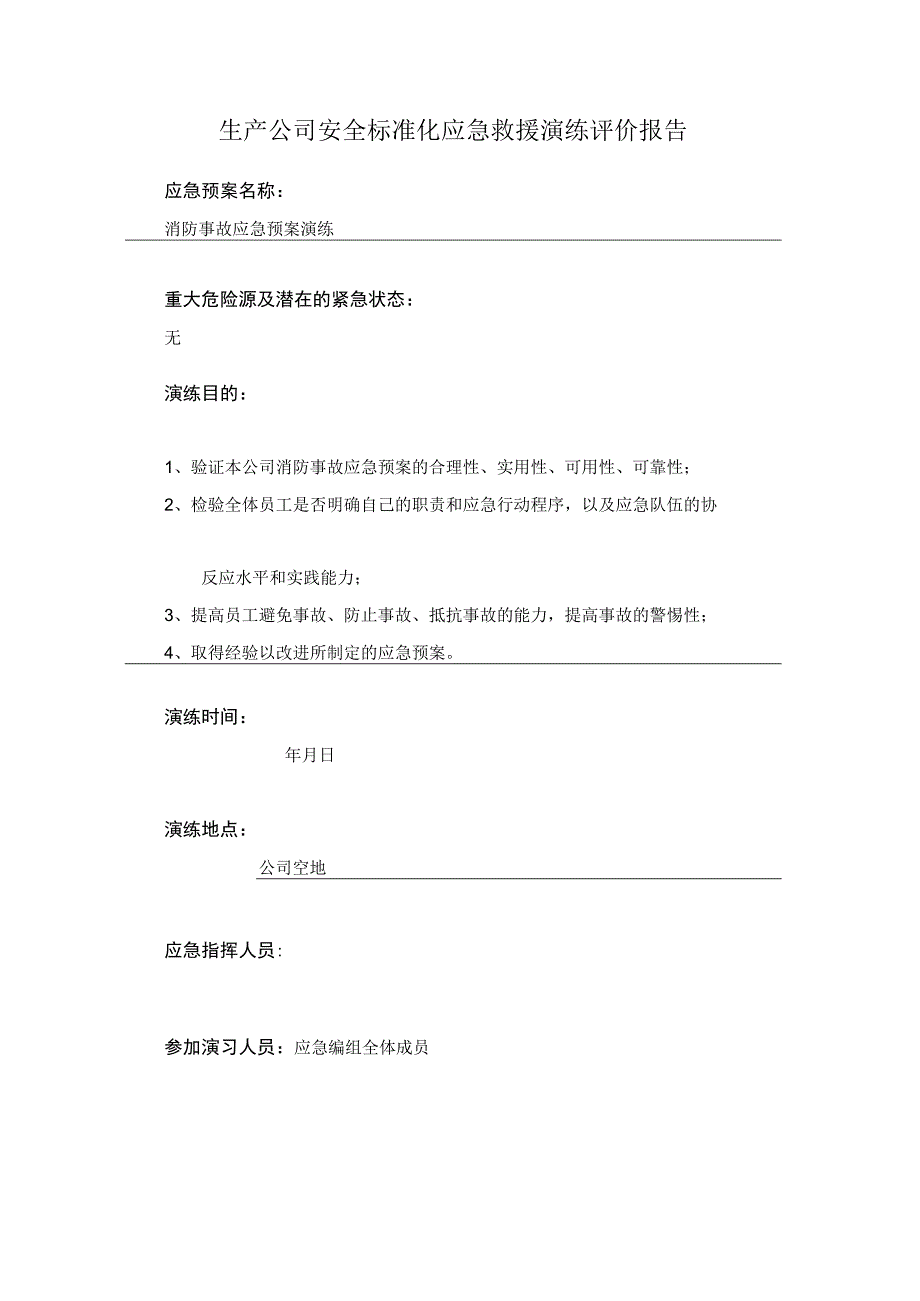 生产公司安全标准化应急救援演练评价报告.docx_第1页