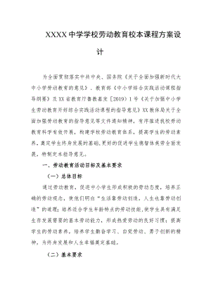 中学学校劳动教育校本课程方案设计.docx