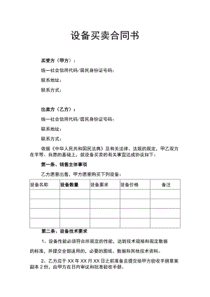 设备买卖合同书律师拟定版.docx