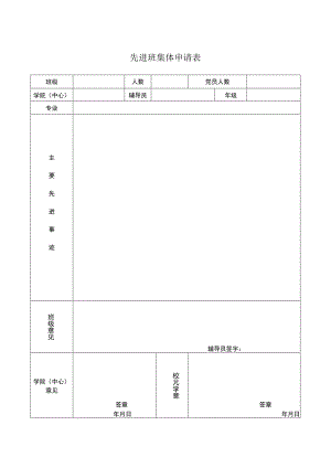 先进班集体申请表.docx