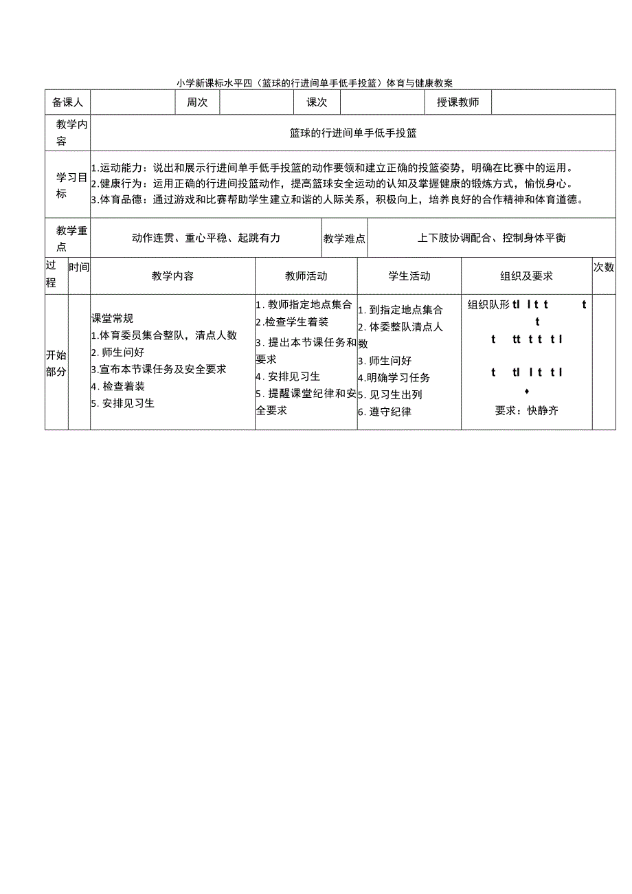 小学新课标水平四（篮球的行进间单手低手投篮）体育与健康教案.docx_第1页