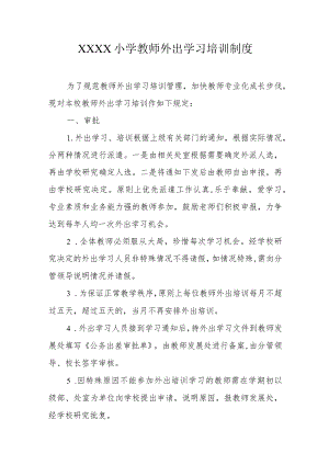 小学教师外出学习培训制度.docx