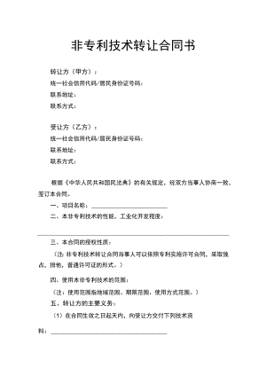 非专利技术转让合同书律师拟定版.docx