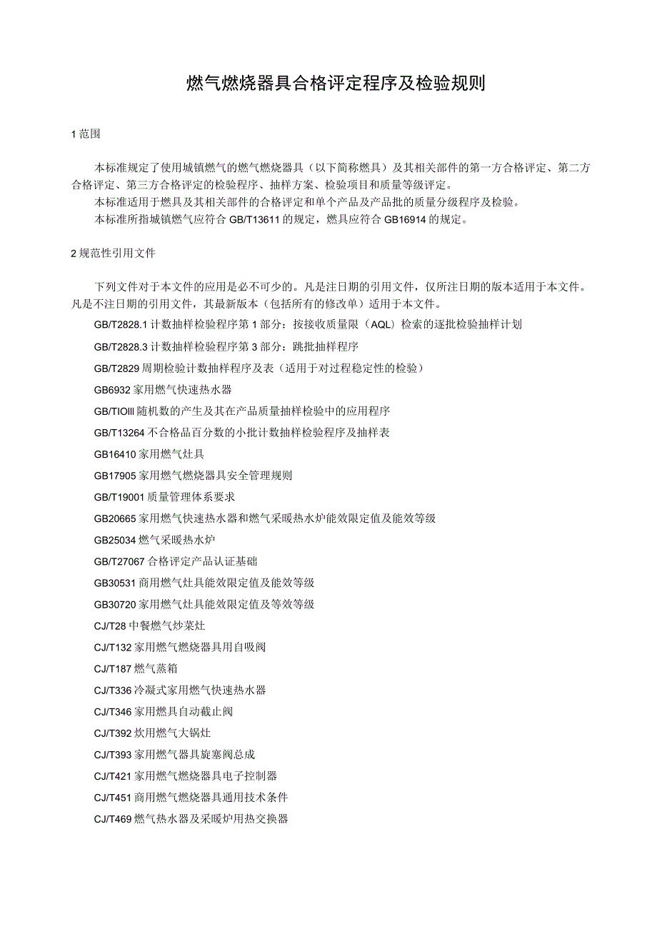 燃气燃烧器具合格评定程序及检验规则.docx_第1页