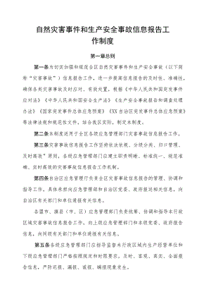 自然灾害事件和生产安全事故信息报告工作制度.docx