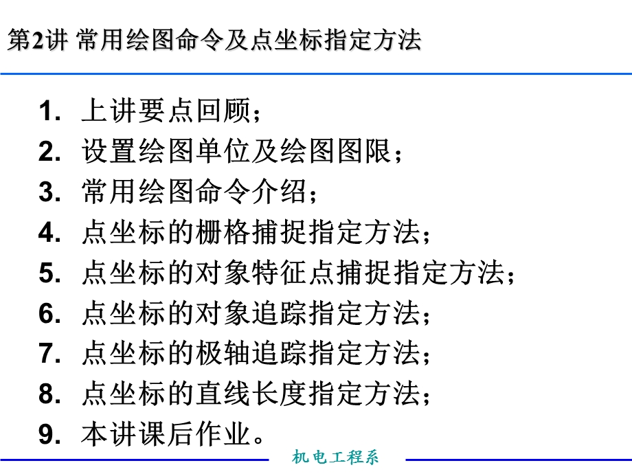 第2讲AutoCAD常用绘图命令及点坐标指定方法.ppt_第1页