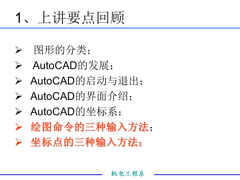 第2讲AutoCAD常用绘图命令及点坐标指定方法.ppt_第2页