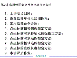 第2讲AutoCAD常用绘图命令及点坐标指定方法.ppt
