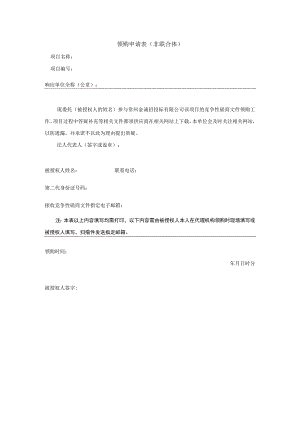 领购申请表非联合体.docx