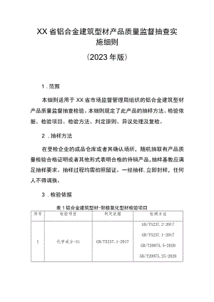 铝合金建筑型材省级监督抽查实施细则（2023年版）.docx