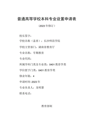 普通高等学校本科专业设置申请表.docx