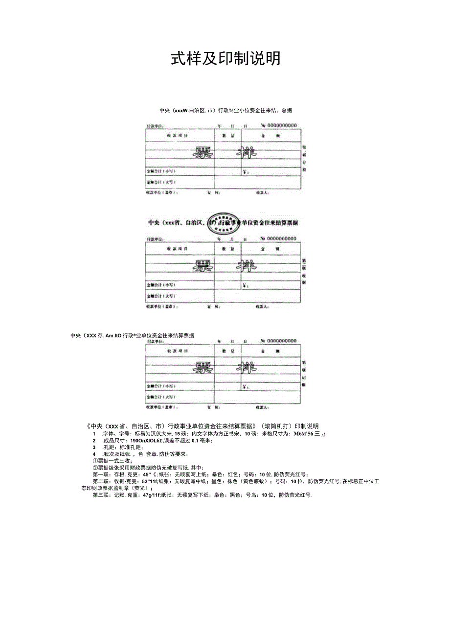 行政事业单位资金往来结算票据本装票式样及印制说明.docx_第3页
