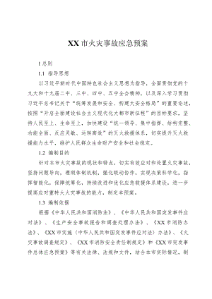 市级火灾事故应急预案.docx