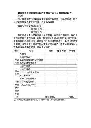 建筑装饰工程有限公司客户对整体工程评价书.docx