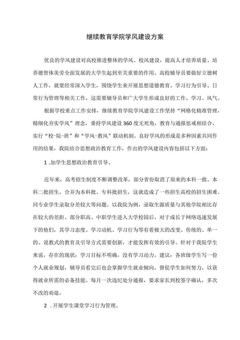 继续教育学院学风建设方案.docx_第1页