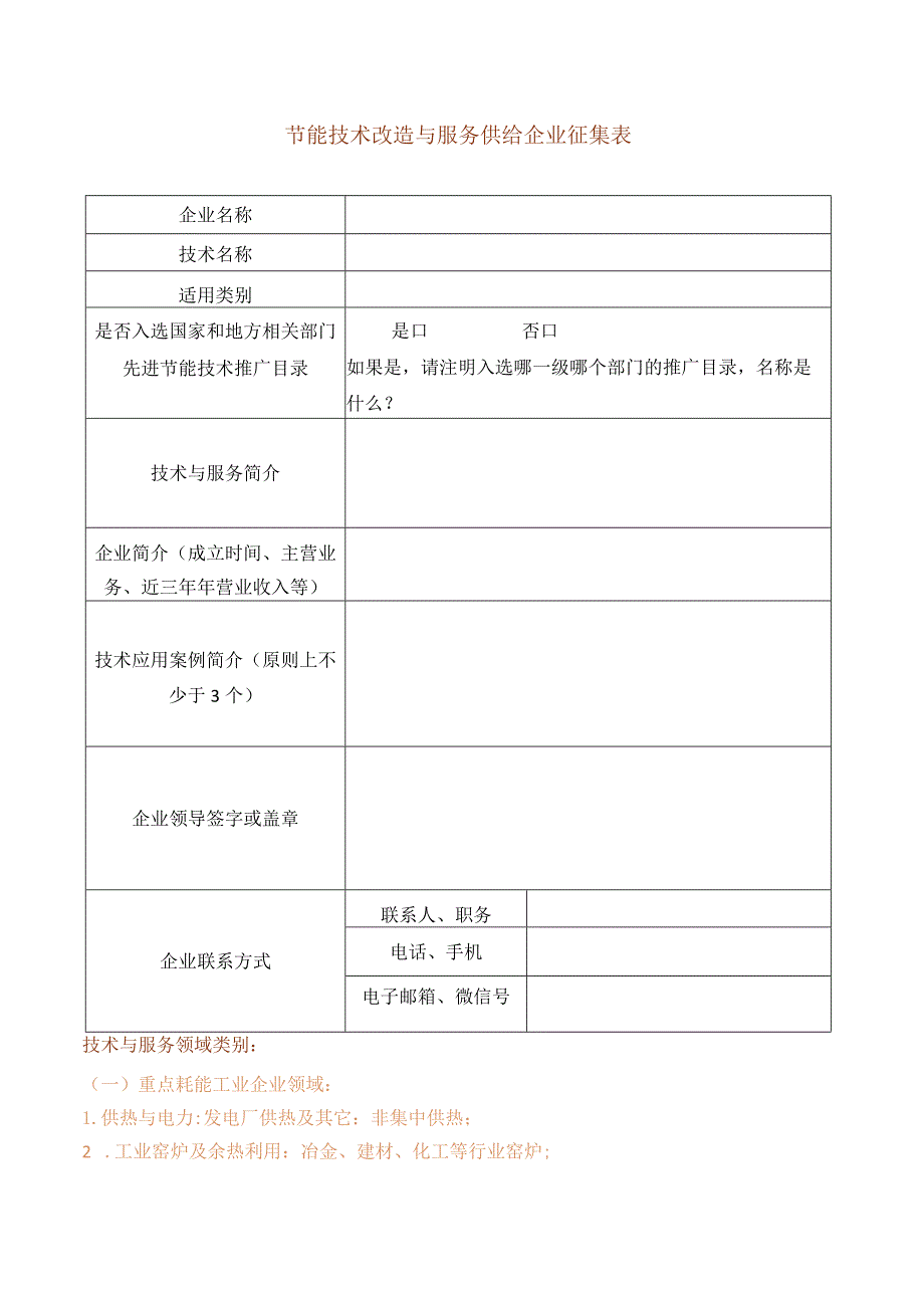 节能技术改造与服务供给企业征集表.docx_第1页