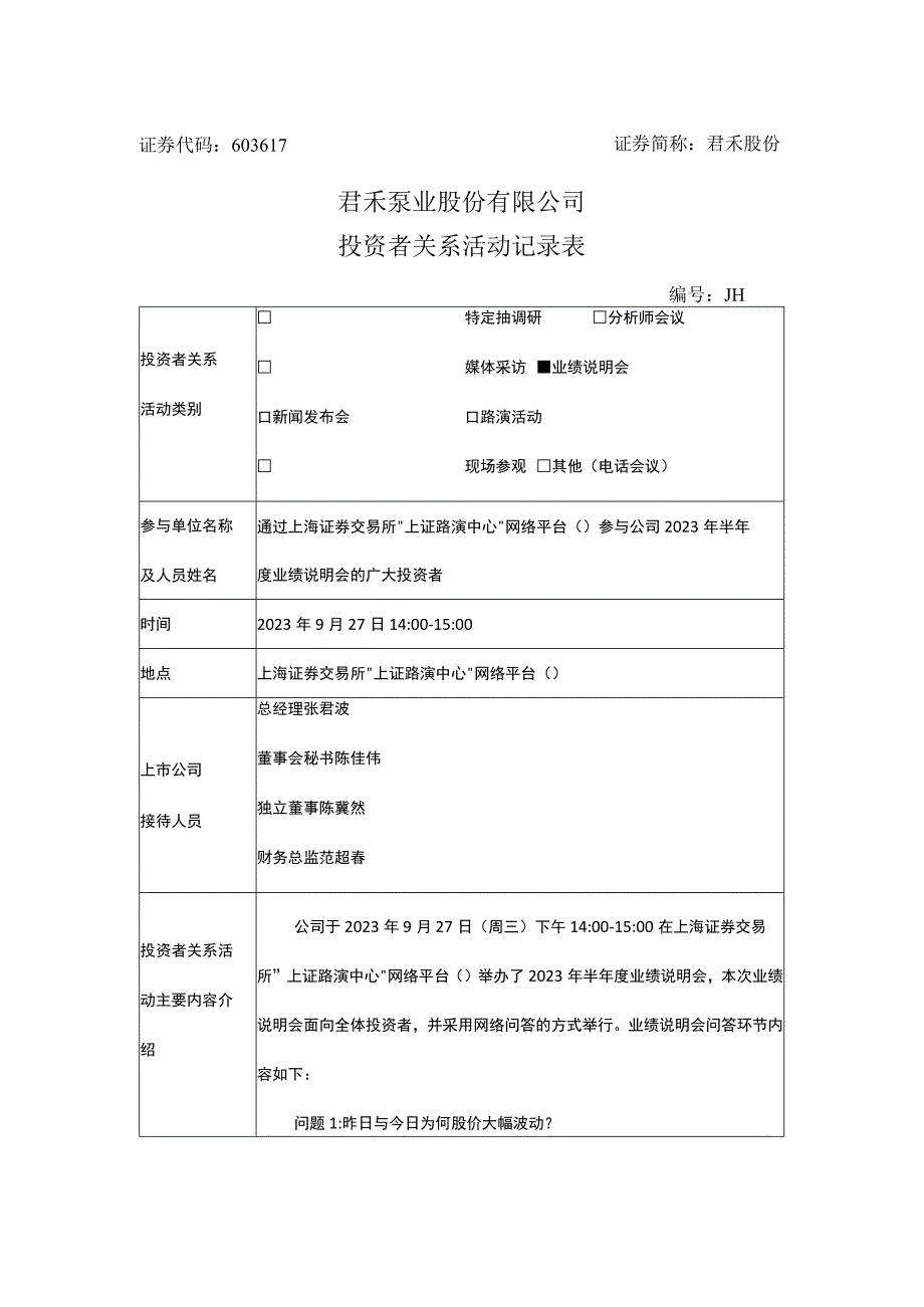 君禾股份君禾泵业股份有限公司投资者关系活动记录表.docx_第1页