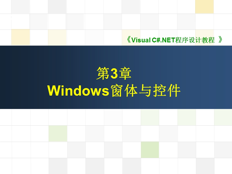 第3章Windows窗体与控件.ppt_第1页