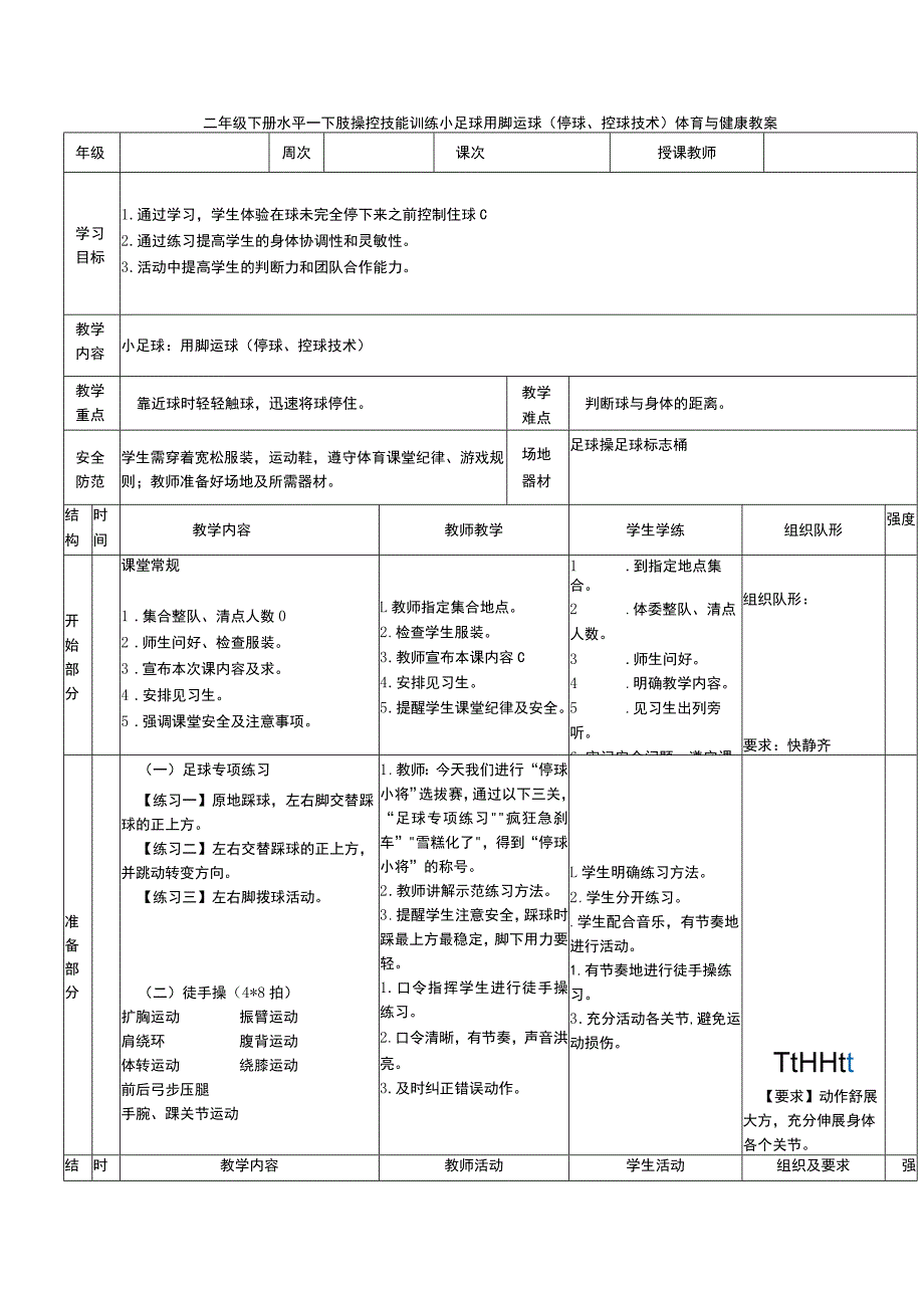 二年级下册水平一下肢操控技能训练小足球用脚运球（停球、控球技术）体育与健康教案.docx_第1页