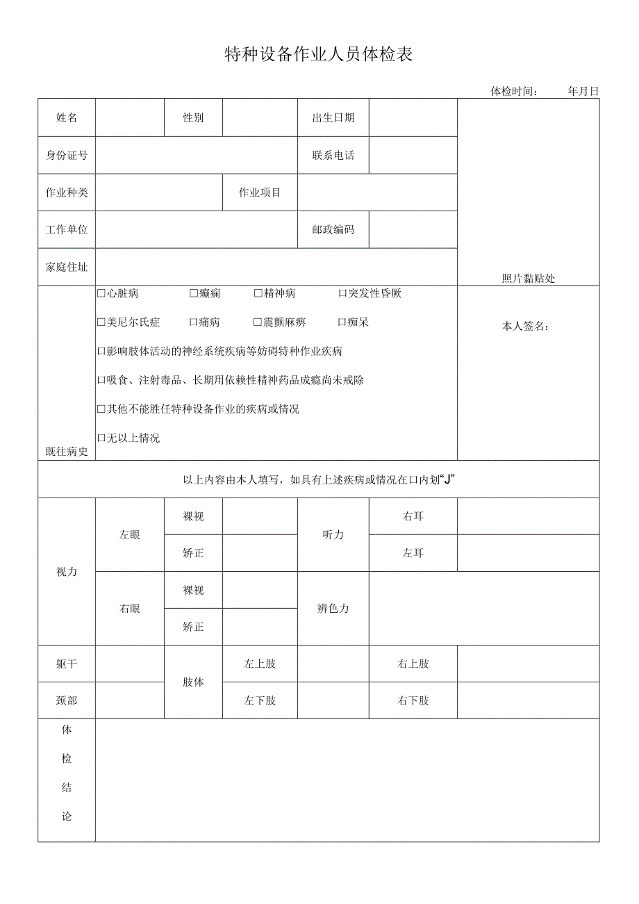 特种设备作业人员体检表.docx_第1页