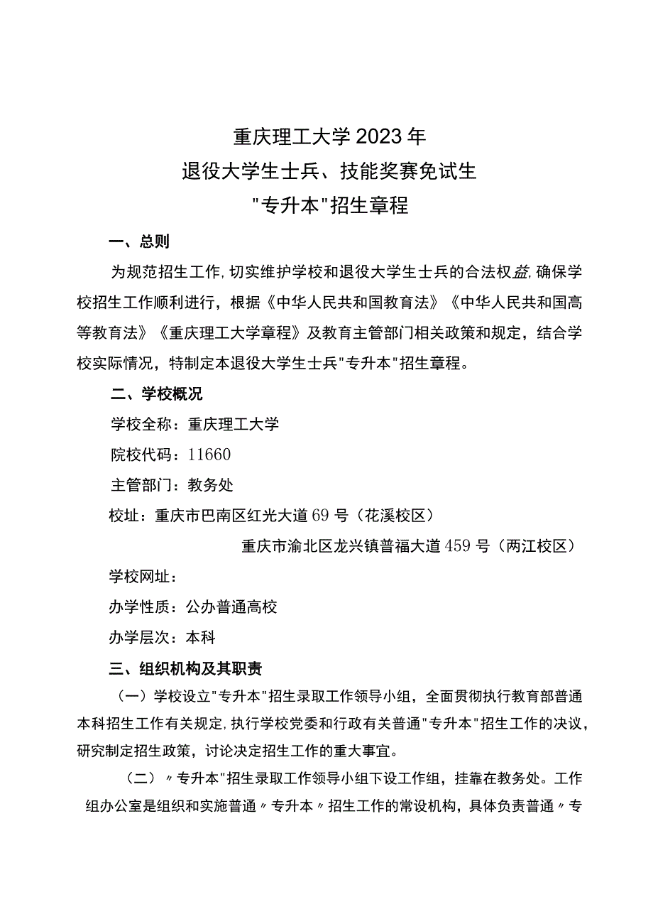 重庆理工大学2023年退役大学生士兵、技能奖赛免试生“专升本”招生章程.docx_第1页