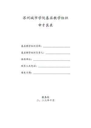 苏州城市学院基层教学组织申报表.docx